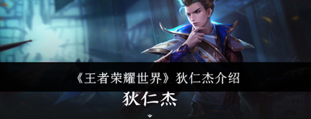 王者荣耀世界狄仁杰怎么样 王者荣耀世界狄仁杰教程