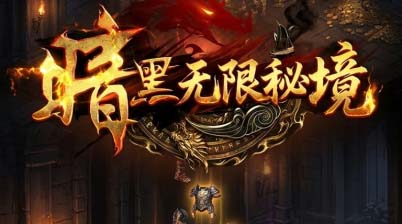 暗黑无限秘境游戏手机版上线时间 暗黑无限秘境手游公测时间截图