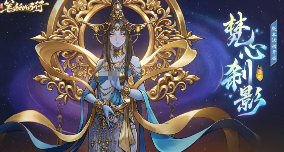 西游笔绘西行梵心刹影活动盘点 西游笔绘西行梵心刹影活动有没有