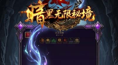 暗黑无限秘境游戏手机版好玩吗 暗黑无限秘境手游玩法盘点截图