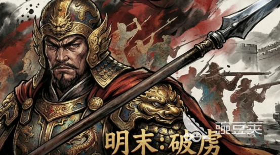 明末破虏游戏手机版好玩吗｜明末破虏手游核心玩法与特色系统深度解析截图