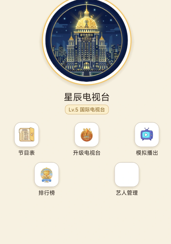 电视台模拟游戏手机版好玩吗 电视台模拟手游玩法盘点截图