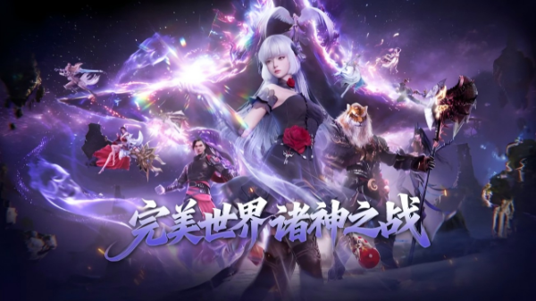 完美世界出过什么游戏 2026最流行的完美世界出品游戏手机版合辑截图