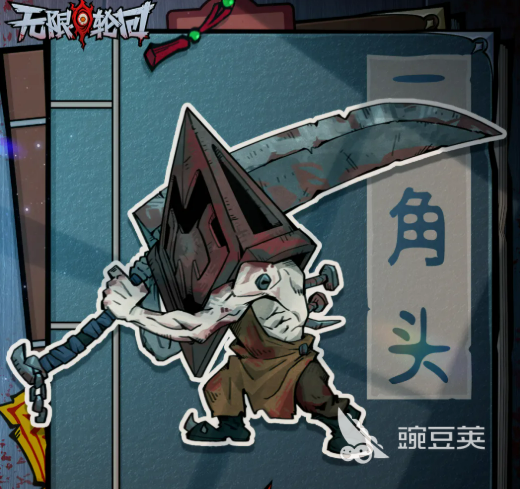 无限轮回三角头 无限轮回三角头角色技能详解与实战安卓APP截图