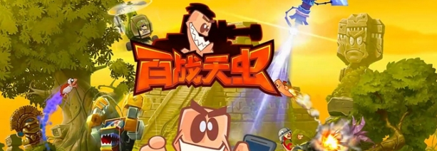 百战天虫测试资格怎么预约 百战天虫什么时候公测