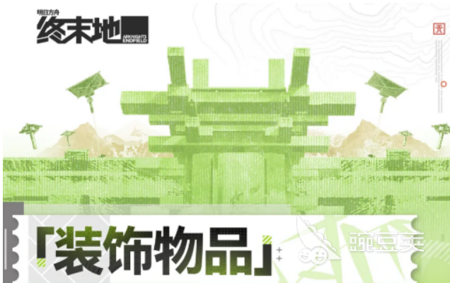 明日方舟终末地装饰物品汇总  
明日方舟终末地主题家具与场景装饰全盘点截图