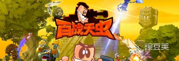 百战天虫测试资格预约入口 百战天虫公测时间最新消息截图