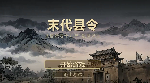 末代县令游戏手机版好玩吗 末代县令手游深度评测与玩法解析截图