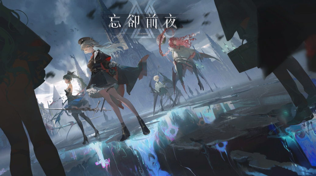 忘却前夜周年庆时间 忘却前夜上线时间