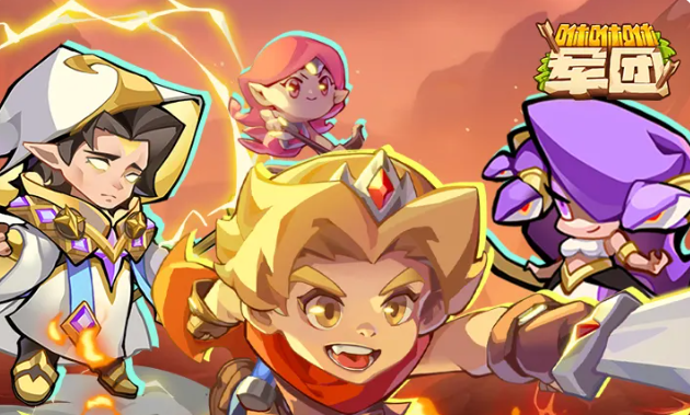 咻咻咻军团最强阵容搭配指引 咻咻咻军团游戏手机版阵容如何搭配截图