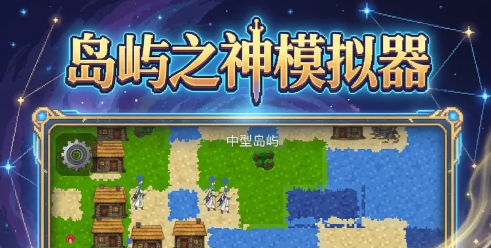 岛屿之神模拟器游戏手机版预约用什么 岛屿之神模拟器手游预约平台截图