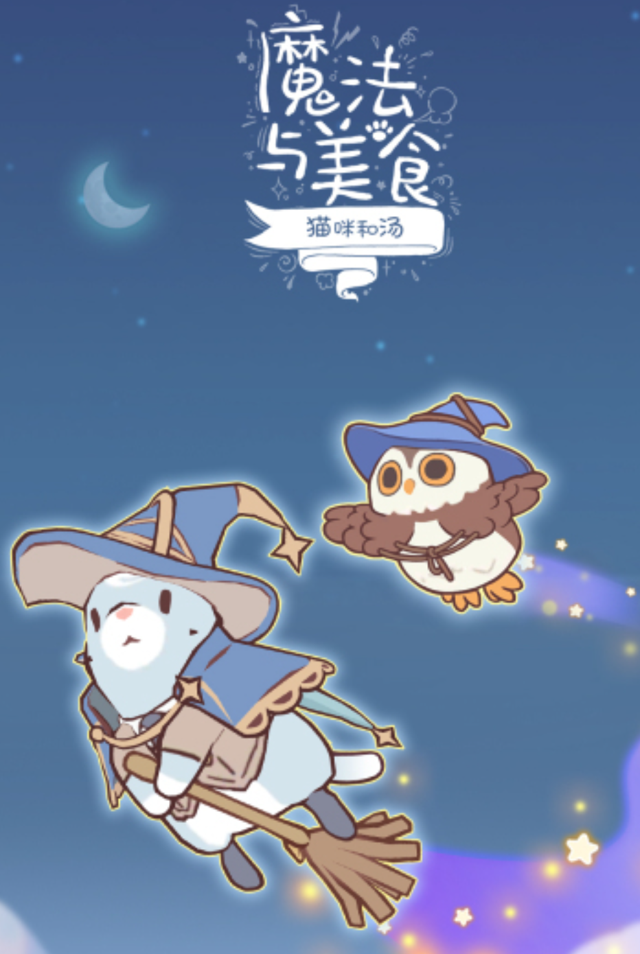 猫咪和汤魔法与美食上线时间推荐 猫咪和汤魔法与美食上线时间盘点