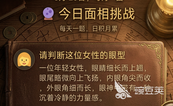 面相大师笔记手游安卓下载地址 面相大师笔记游戏手机版预约入口推荐截图