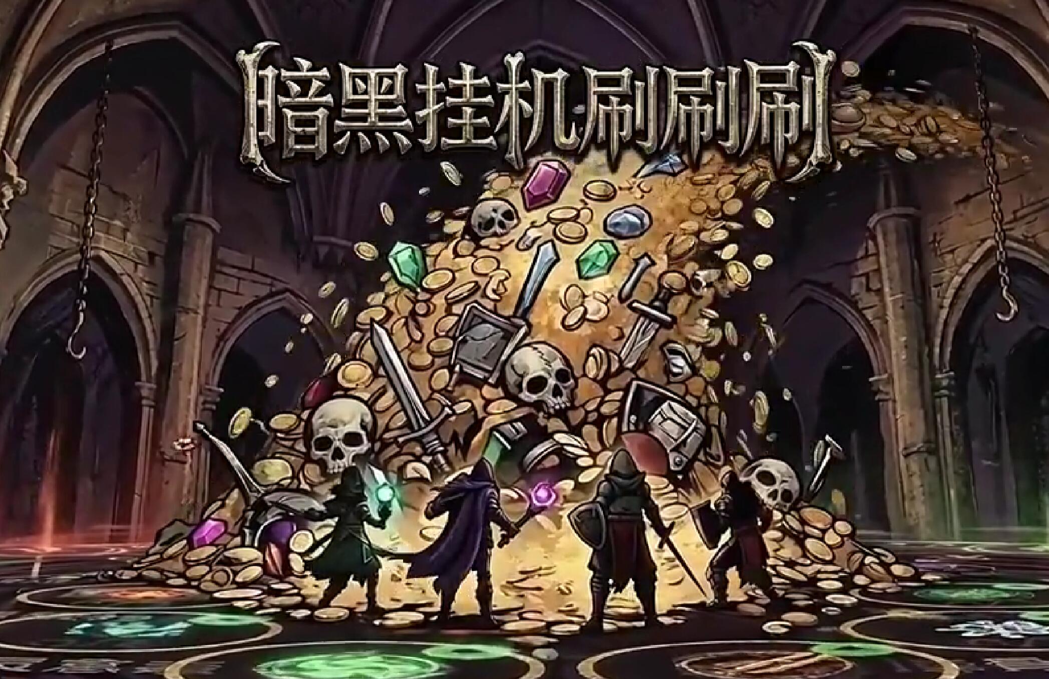 暗黑挂机刷刷刷手游安卓下载渠道在哪里 暗黑挂机刷刷刷游戏手机版在哪里下载