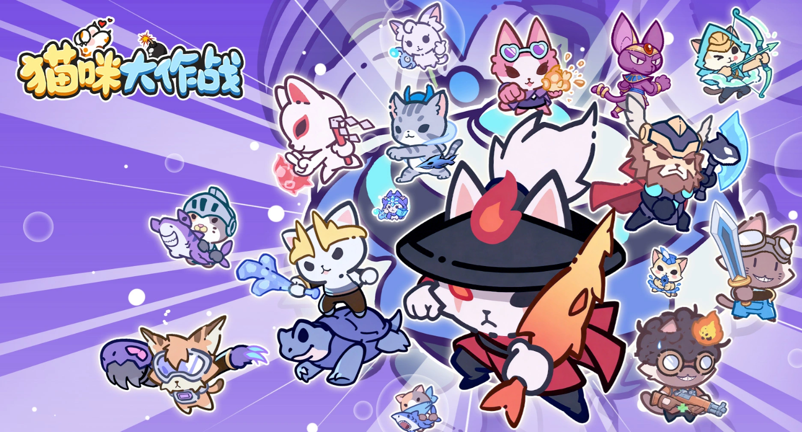 猫咪大作战手游下载