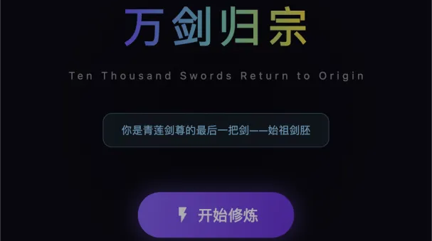 万剑归宗游戏手机版上线时间什么时候 万剑归宗手游哪天上线截图