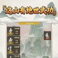 这山有绝世武功手游安卓下载 这山有绝世武功游戏手机版不用钱下载安装链接推荐截图