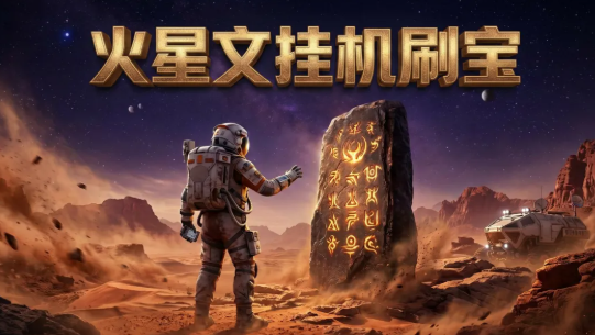 火星文挂机刷宝下载