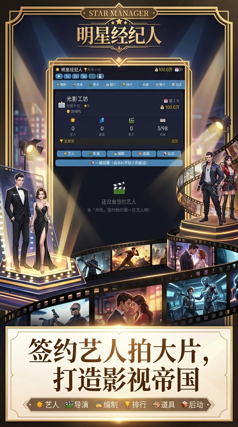 明星经纪人游戏手机版上线时间揭晓 明星经纪人手游公测日期公布截图