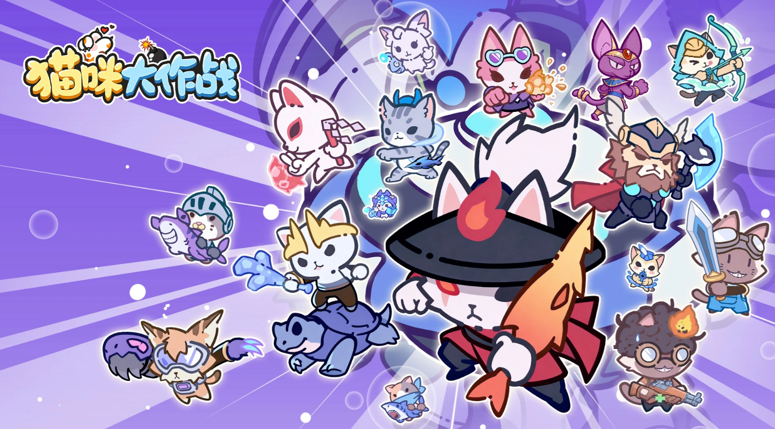 猫咪大作战手游安卓下载 猫咪大作战游戏手机版在哪下载截图