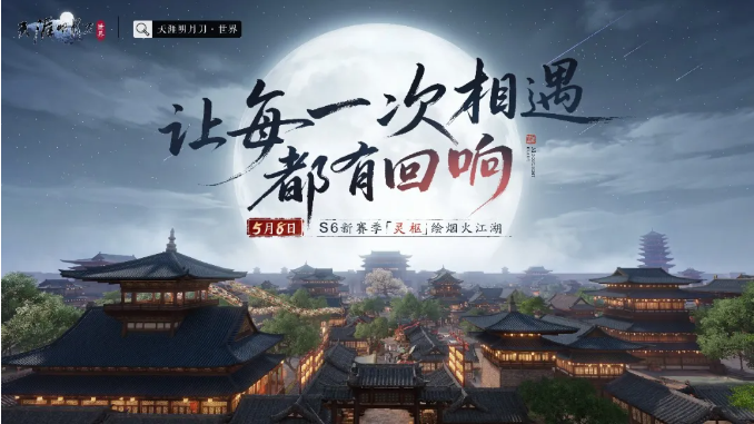 天涯明月刀游戏手机版S6赛季灵枢是什么 天涯明月刀手游S6赛季内容推荐截图