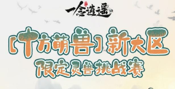 一念逍遥十方萌兽挑战赛盘点 一念逍遥十方萌兽挑战赛怎么玩