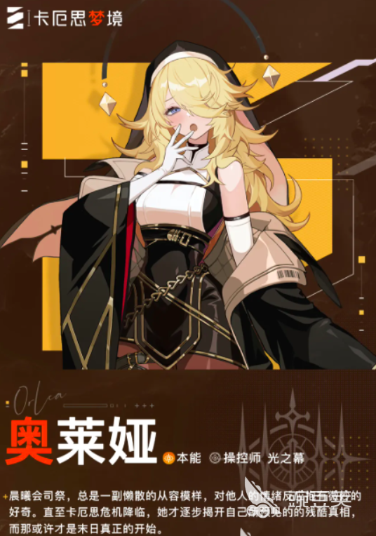 卡厄思梦境修女奥莱娅玩法指南 卡厄思梦境修女角色技能解析与实战技巧截图