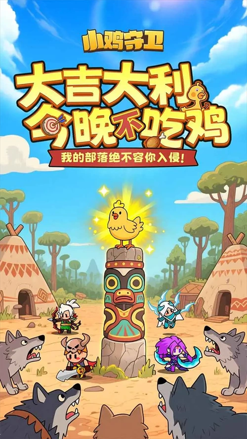 小鸡守卫手游安卓下载地址 小鸡守卫游戏手机版安装链接