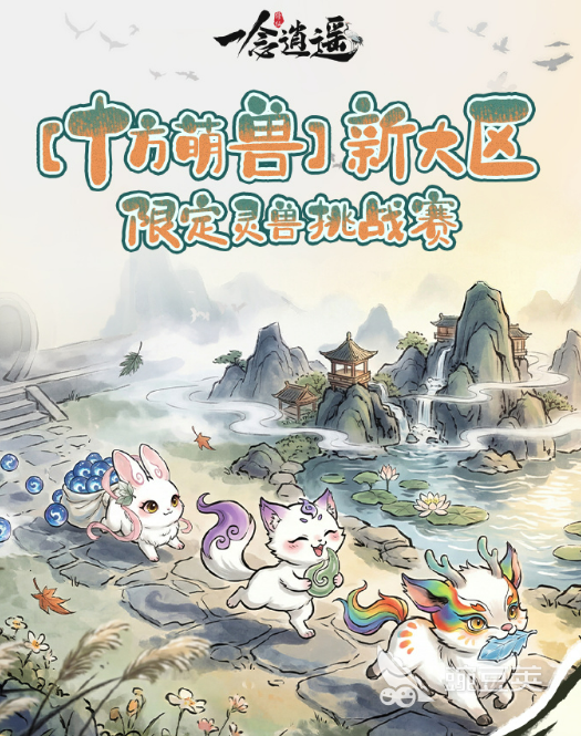 一念逍遥十方萌兽挑战赛 一念逍遥萌兽挑战赛玩法教程与通关技巧截图