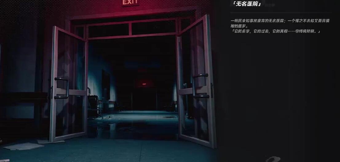 异环无名病院结局是什么 异环无名病院教程