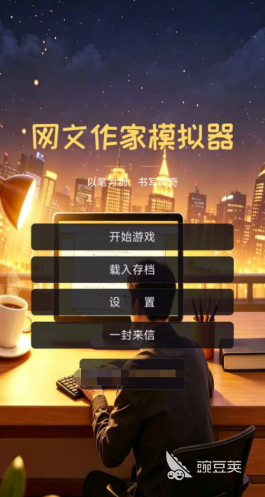 网文作家模拟器手游安卓下载 网文作家模拟器游戏手机版正版安装包获取截图