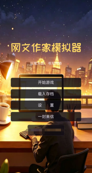 网文作家模拟器手游安卓下载 网文作家模拟器游戏手机版正版下载链接