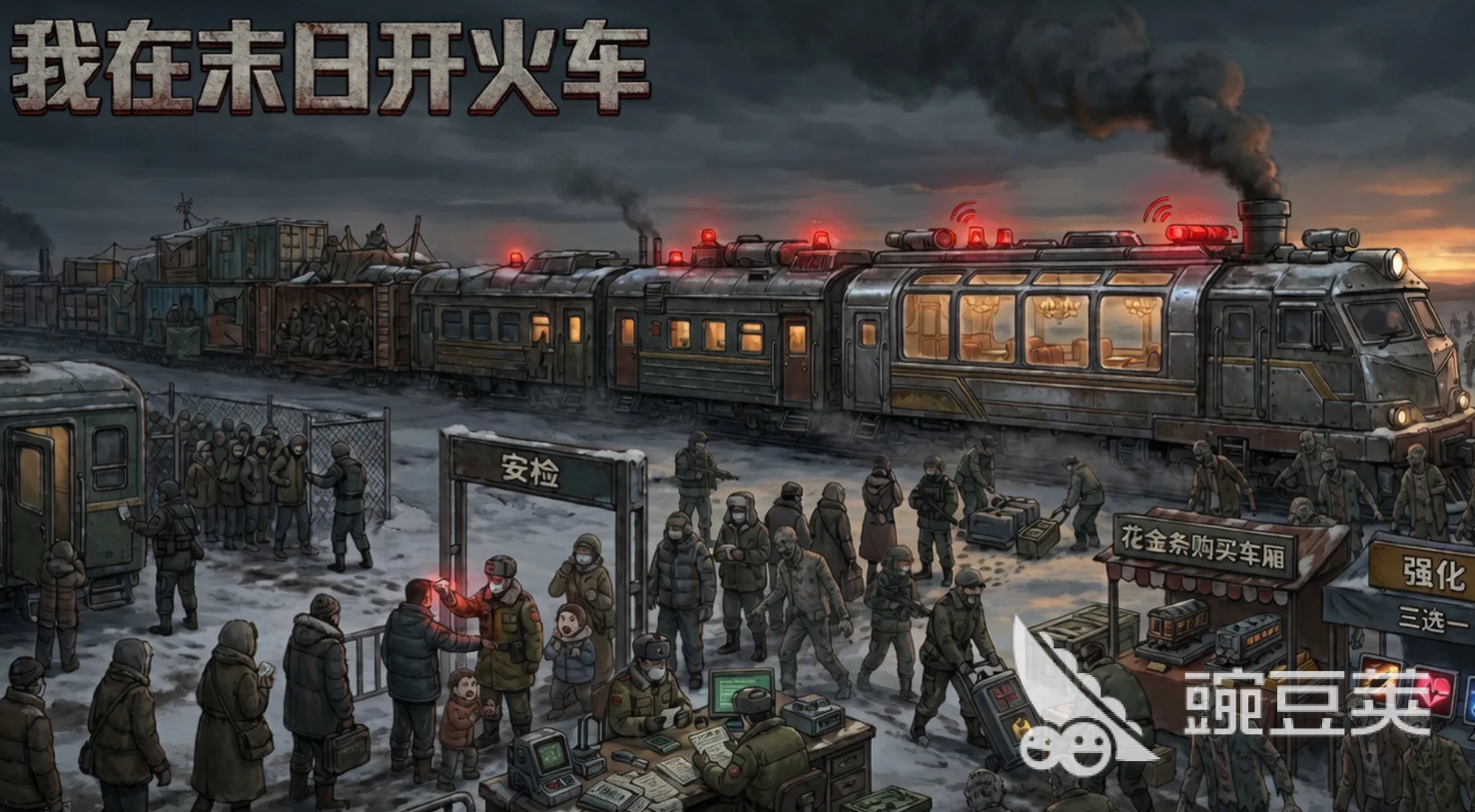 我在末日开火车游戏手机版上线时间指引 《我在末日开火车》游戏正式开服日期与平台首发信息截图