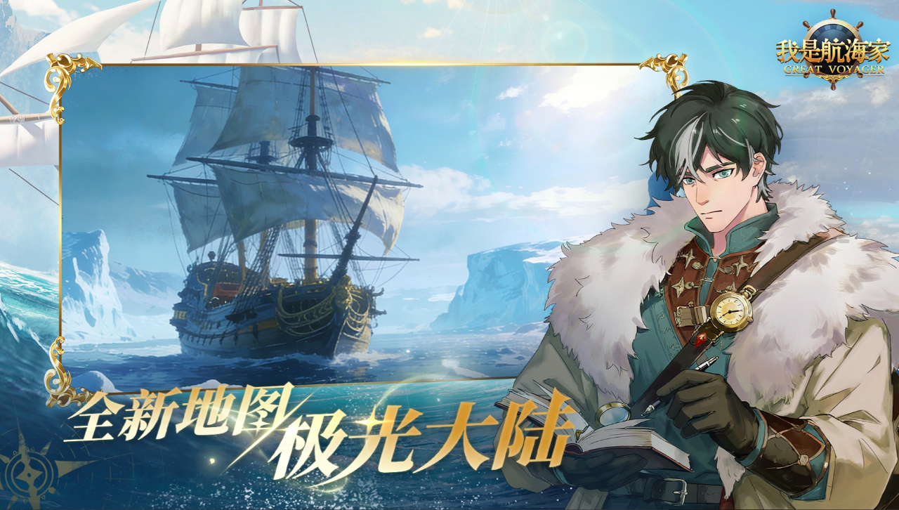 我是航海家手游下载