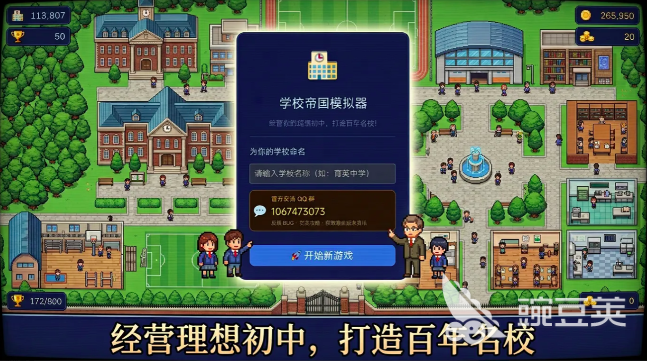 学校帝国模拟器游戏手机版上线时间 学校帝国模拟器手游正式发布日期与预约入口截图