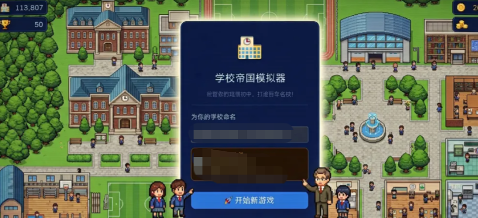 学校帝国模拟器游戏手机版怎么玩 学校帝国模拟器游戏核心玩法内容指引截图