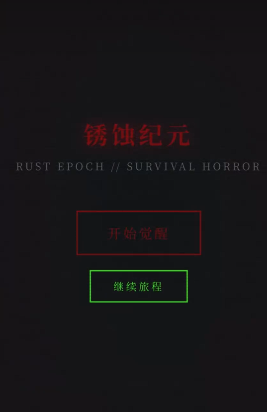 锈蚀纪元生存手游下载链接是什么