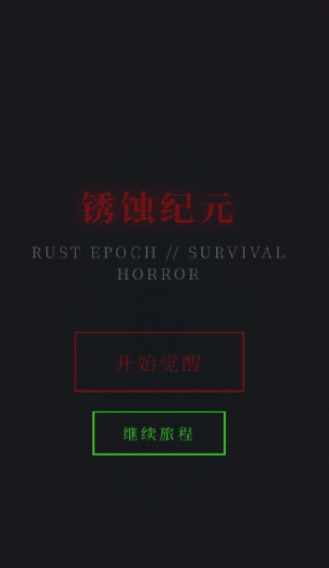 锈蚀纪元生存手游安卓下载 锈蚀纪元生存预约链接截图