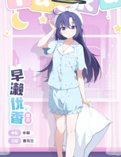 蔚蓝档案优香睡衣盘点 蔚蓝档案优香睡衣怎么样