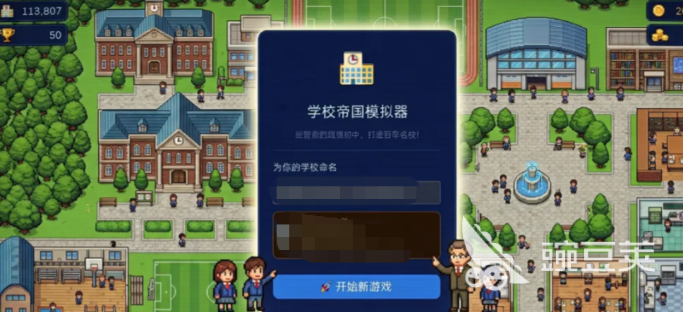 学校帝国模拟器游戏手机版怎么玩 学校帝国模拟器核心玩法与新手入门指南截图