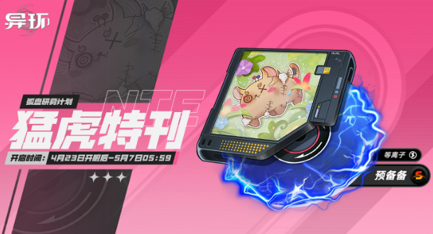 异环预备备盘点 异环预备备怎么样