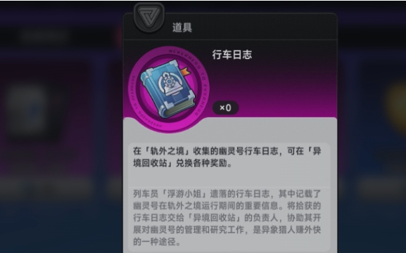 异环行车日志怎么刷 异环行车日志刷取方法