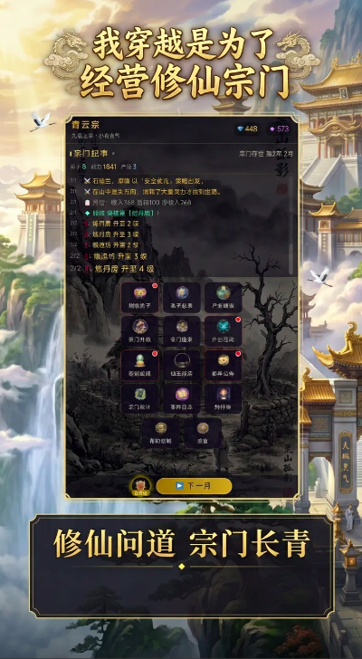 我穿越是为了经营修仙宗门游戏手机版上线时间 我穿越是为了经营修仙宗门信息推荐截图