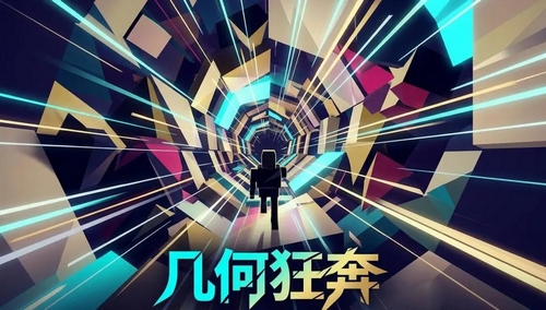 几何狂奔游戏手机版怎么玩 几何狂奔手游玩法心得推荐截图