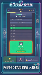 60秒猜人物挑战手游下载