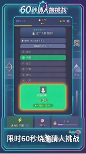 60秒猜人物挑战手游安卓下载 2024火爆的猜人益智游戏分享推荐截图