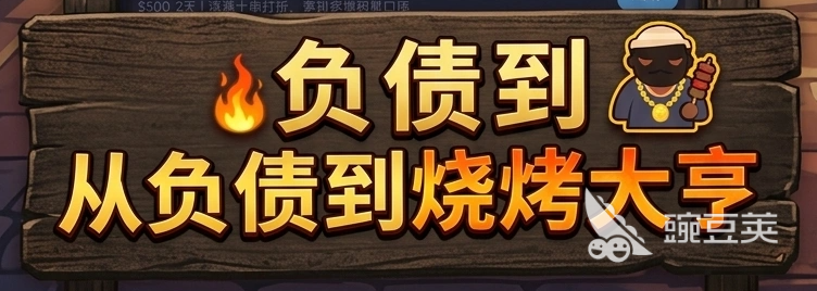 开局负债我摆摊烧烤游戏手机版上线时间揭晓 开局负债我摆摊烧烤正式上线了吗截图