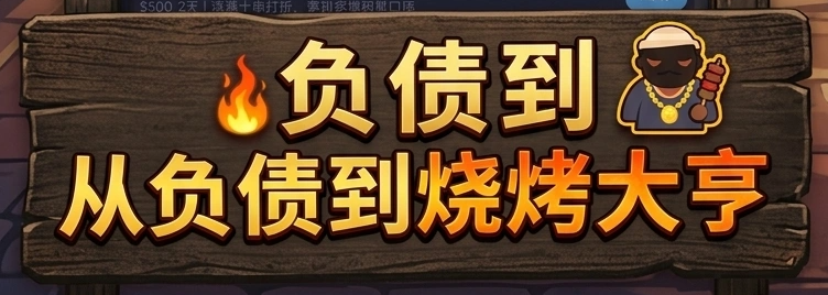 开局负债我摆摊烧烤游戏手机版上线时间是什么时候 开局负债我摆摊烧烤上线了吗截图