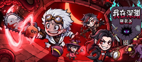 深渊冒险团下载途径指引 深渊冒险团怎么下载