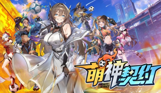 萌神契约手游安卓下载安装地址推荐 萌神契约游戏手机版在哪里下载